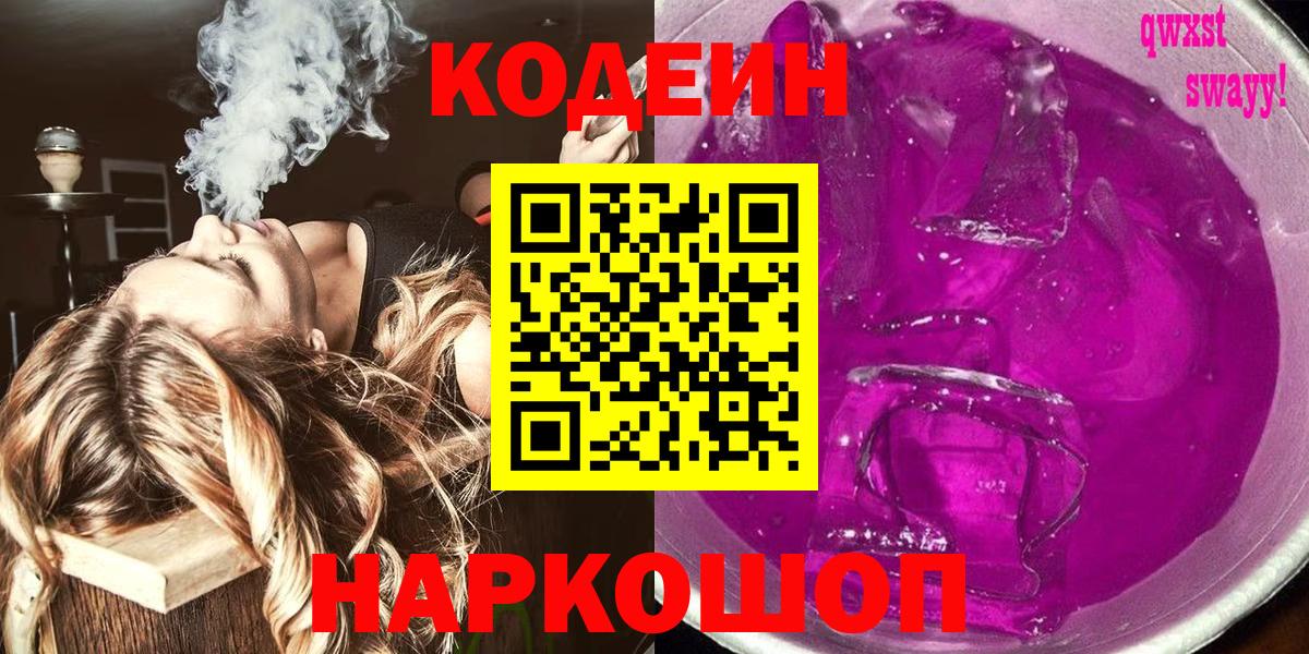 Кодеиновый сироп Lean Purple Drank  Вход с VPN  Дагестанские Огни  Codein Purple Drank 